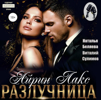 . Разлучница