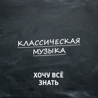 Классическая музыка. Ритм
