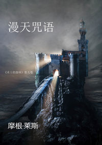 漫天咒语