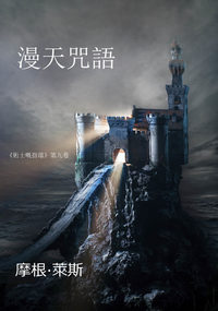 漫天咒語