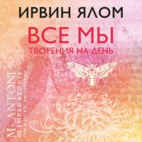 Ирвин Дэвид Ялом. Все мы творения на день