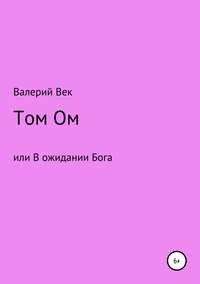 Том Ом или В ожидании Бога