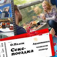 О. Палёк. Секс-поездка