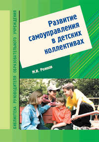 Развитие самоуправления в детских коллективах