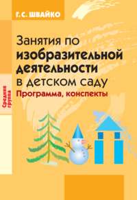 Занятия по изобразительной деятельности в детском саду. Средняя группа