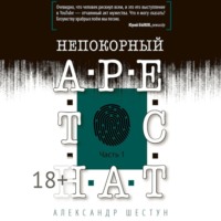 Непокорный арестант. Часть 1