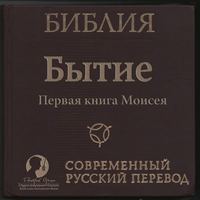 Группа авторов. Библия: Бытие