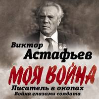 Виктор Астафьев. Моя война. Писатель в окопах: война глазами солдата
