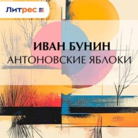 Иван Бунин. Антоновские яблоки