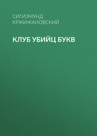 . Клуб убийц Букв