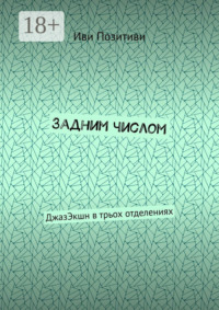 Задним числом. ДжазЭкшн в трьох отделениях