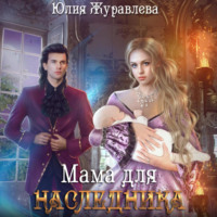 Юлия Журавлева. Мама для наследника
