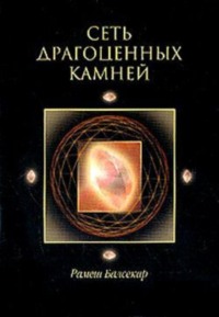 Сеть драгоценных камней