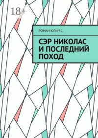 Сэр Николас и последний поход