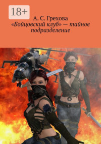 «Бойцовский клуб» – тайное подразделение