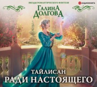 Галина Долгова. Тайлисан. Ради настоящего