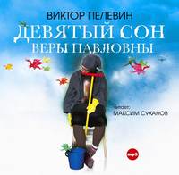 . Девятый сон Веры Павловны