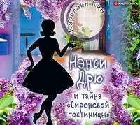 Кэролайн Кин. Нэнси Дрю и тайна «Сиреневой гостиницы»