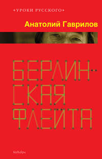 Берлинская флейта (сборник)