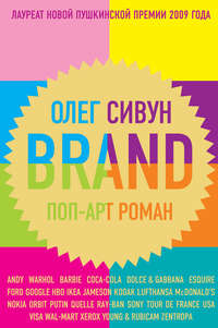 Brand: Поп-арт роман
