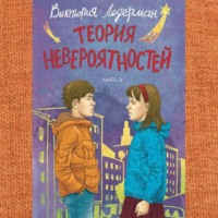 Виктория Ледерман. Теория невероятностей. Книга 2
