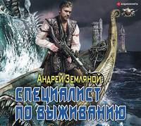 Андрей Земляной. Специалист по выживанию