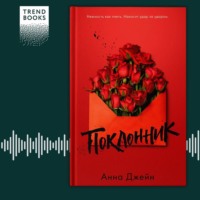 Анна Джейн. Поклонник