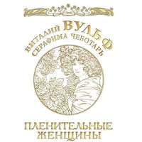 Виталий Вульф. Пленительные женщины. Одри Хепберн, Элизабет Тейлор, Мэрлин Монро, Мадонна и другие