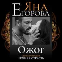 Яна Егорова. Ожог
