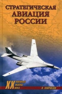 Стратегическая авиация России. 1914–2008 гг.