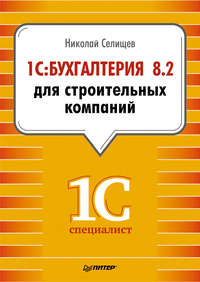1С:Бухгалтерия 8.2 для строительных компаний