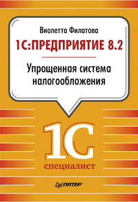 1С:Предприятие 8.2. Упрощенная система налогообложения