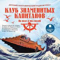 Клуб знаменитых капитанов: На воде и под водой (спектакль)