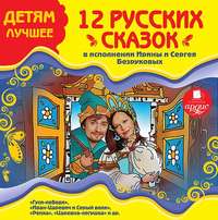 12 русских сказок