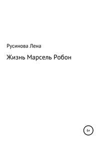 Жизнь Марсель Робон
