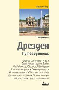 Дрезден. Путеводитель