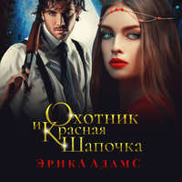 Эрика Адамс. Охотник и Красная Шапочка