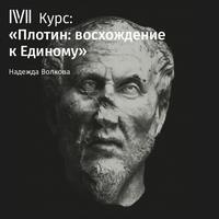 Надежда Волкова. Лекция «Жизнь и труды Плотина»