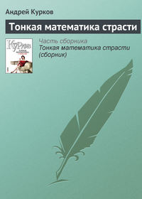 Тонкая математика страсти