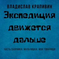 Владислав Крапивин. Экспедиция движется дальше
