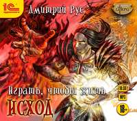 Дмитрий Рус. Играть, чтобы жить. Книга 7. Исход