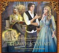 Ольга Валентеева. Академия для властелина тьмы. Тьма наступает