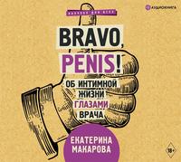 Екатерина Макарова. Bravo, Penis! Об интимной жизни глазами врача
