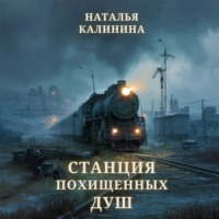 . Станция похищенных душ