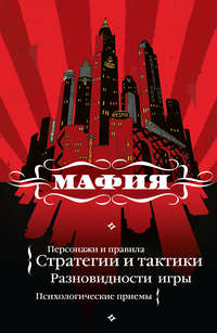 Мафия: игра, покорившая мир