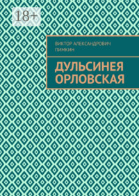 Дульсинея Орловская