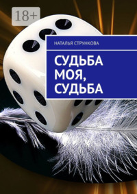 Судьба моя, судьба