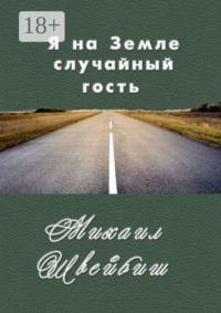 Я на Земле случайный гость