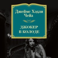 Джеймс Хэдли Чейз. Джокер в колоде