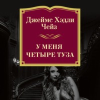 Джеймс Хэдли Чейз. У меня четыре туза